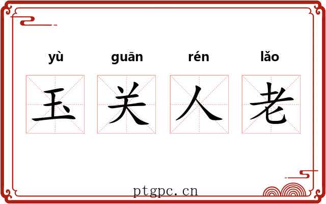 玉关人老