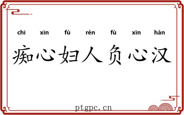 痴心妇人负心汉