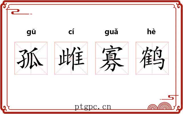 孤雌寡鹤