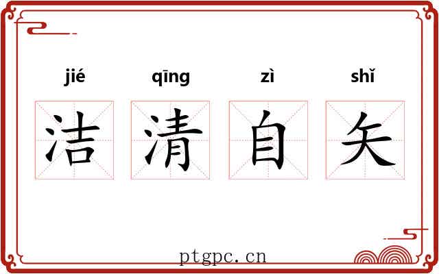 洁清自矢