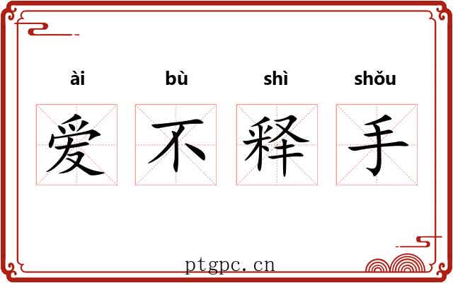 爱不释手