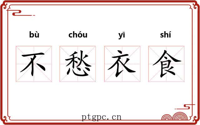 不愁衣食