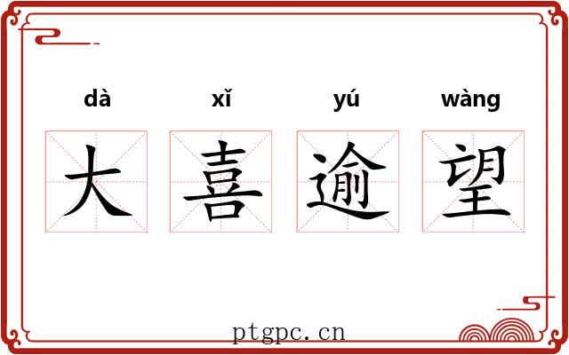 大喜逾望