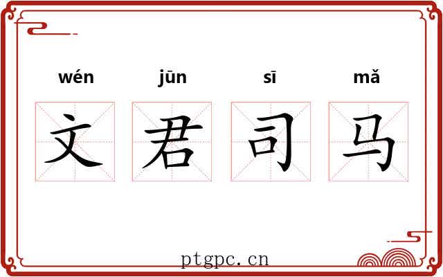 文君司马
