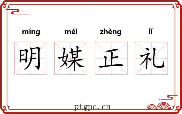 明媒正礼