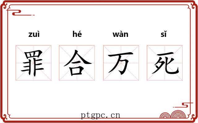 罪合万死