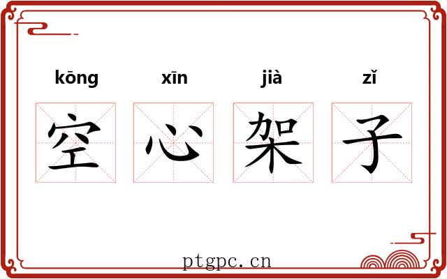 空心架子