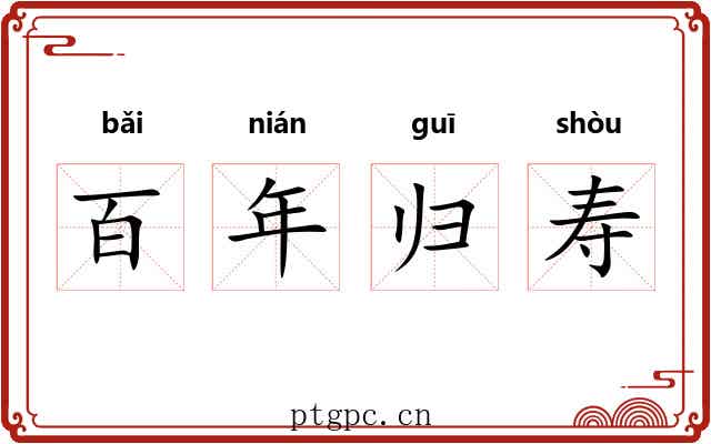 百年归寿