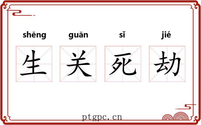 生关死劫