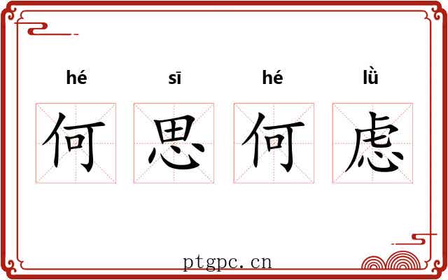 何思何虑