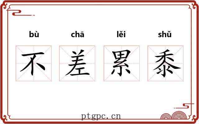 不差累黍