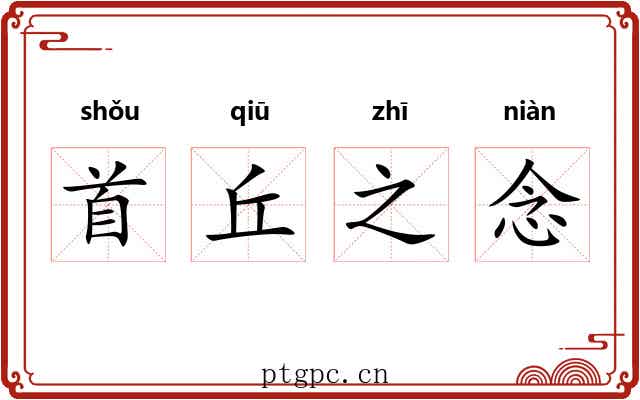 首丘之念