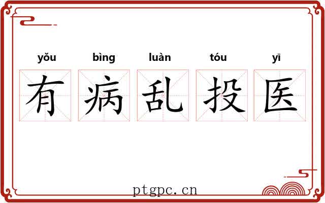 有病乱投医