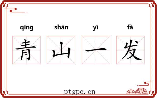 青山一发