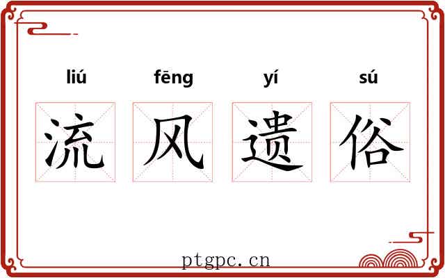 流风遗俗