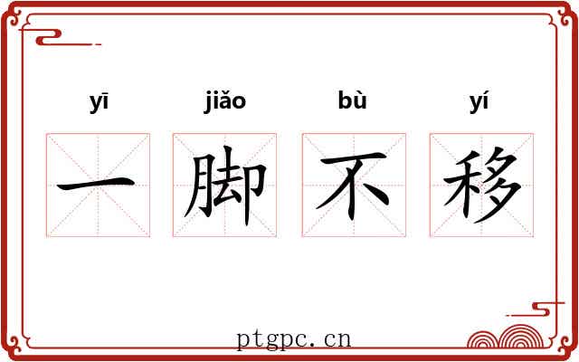 一脚不移