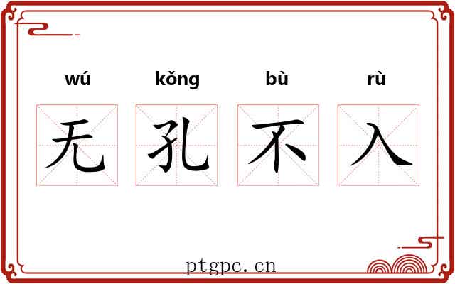 无孔不入