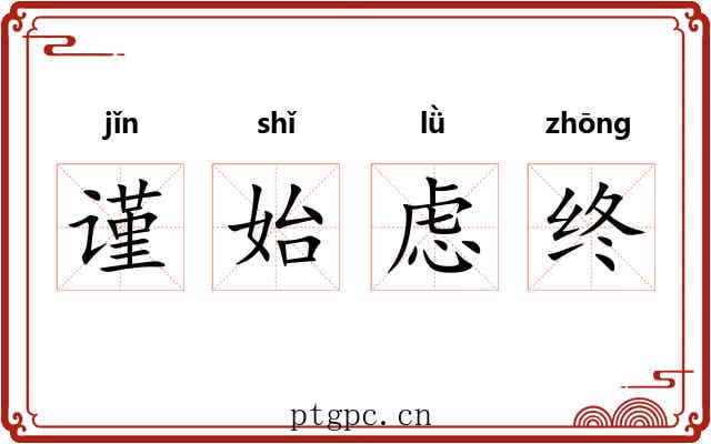 谨始虑终