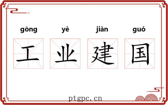 工业建国