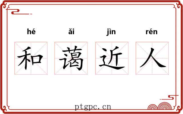 和蔼近人