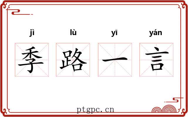 季路一言