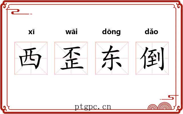 西歪东倒