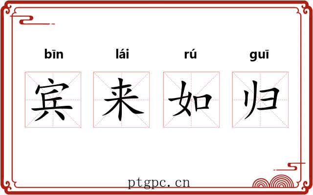 宾来如归