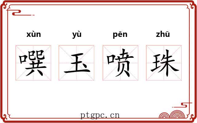 噀玉喷珠