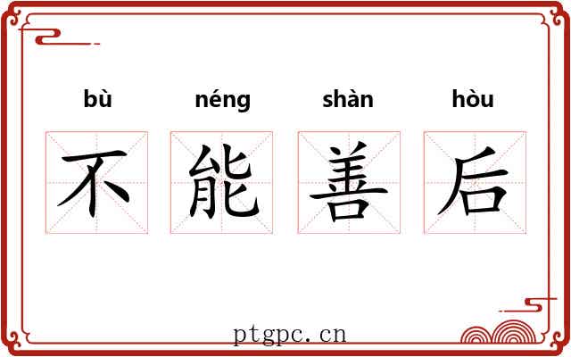 不能善后