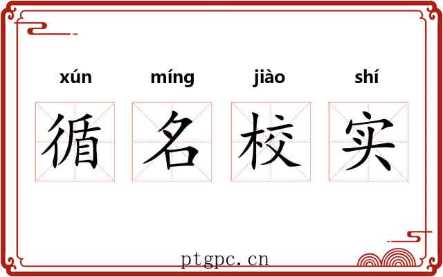 循名校实