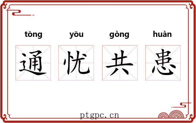 通忧共患