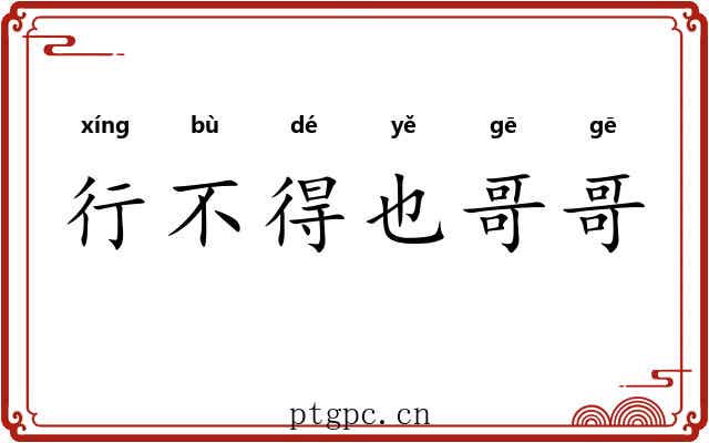行不得也哥哥