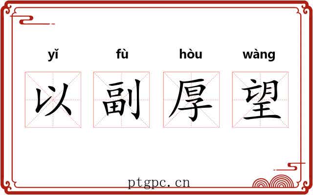 以副厚望