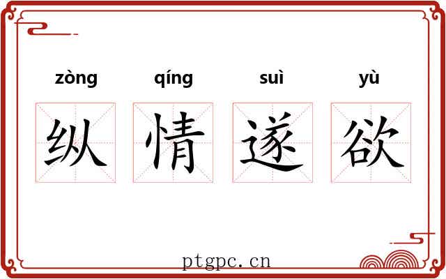 纵情遂欲