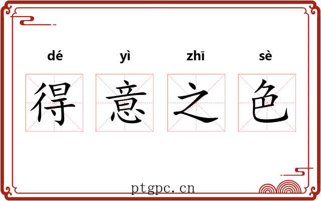 得意之色