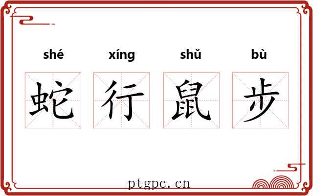 蛇行鼠步