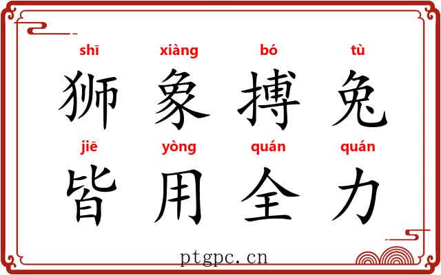 狮象搏兔，皆用全力