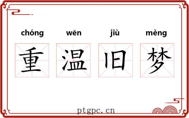 重温旧梦