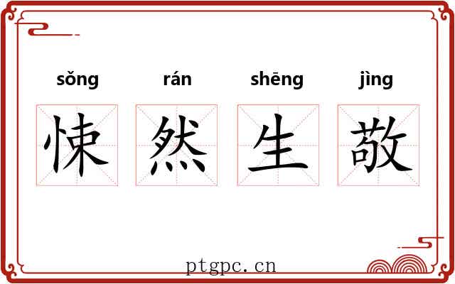 悚然生敬
