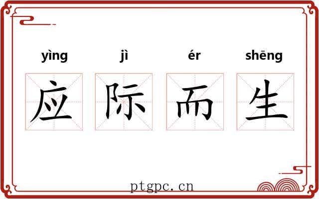 应际而生