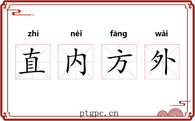 直内方外
