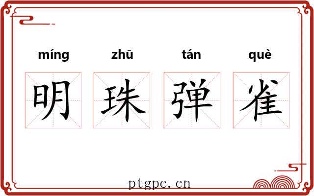 明珠弹雀