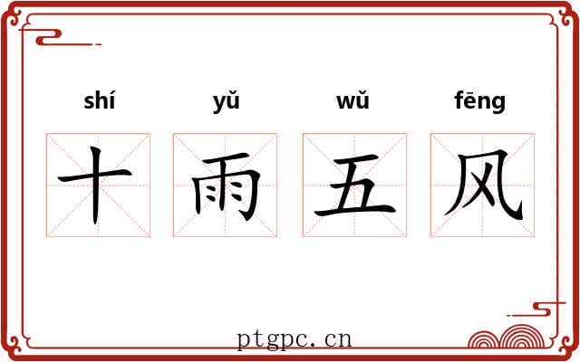十雨五风