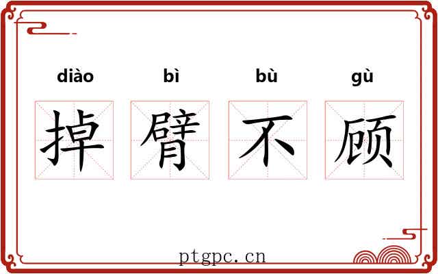 掉臂不顾
