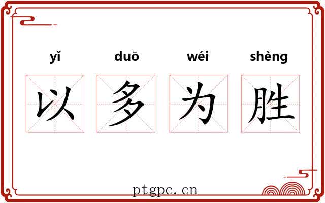 以多为胜