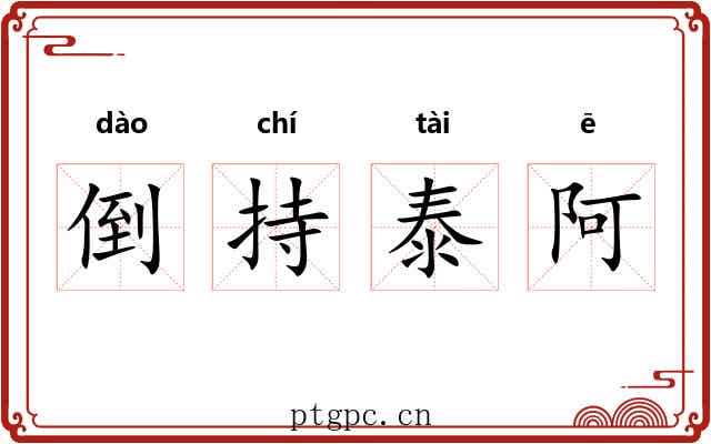 倒持泰阿