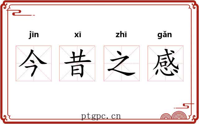 今昔之感