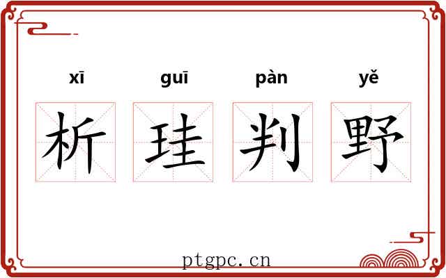 析珪判野