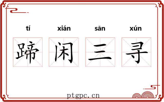 蹄闲三寻