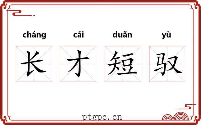 长才短驭